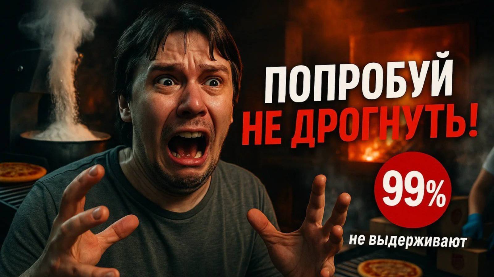 Попробуй не дрогнуть! (99% не выдерживают)