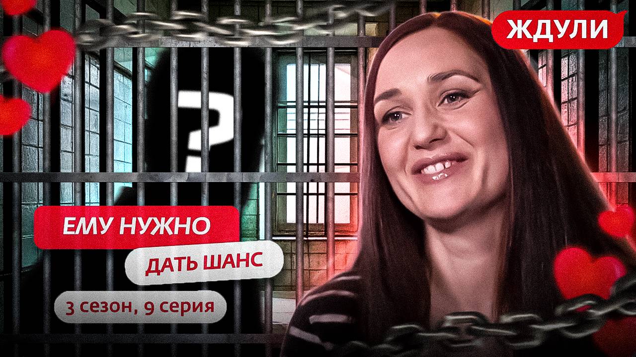 ЖДУЛИ / НОВЫЙ СЕЗОН / ЕМУ НУЖНО, ДАТЬ ШАНС! #ждули