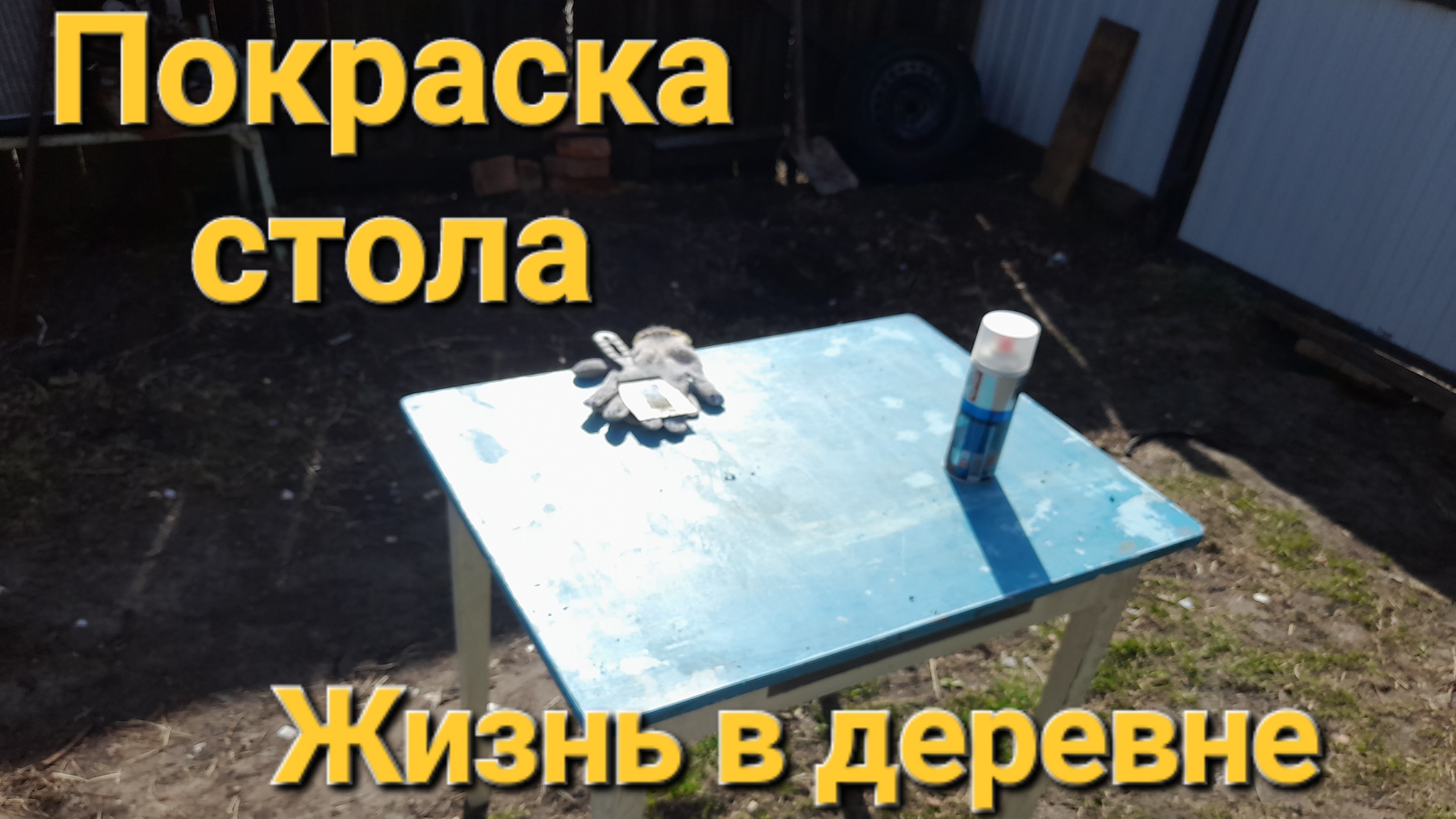 Покраска стола/Не справилась сама/Жизнь в деревне/Деревенская жизнь