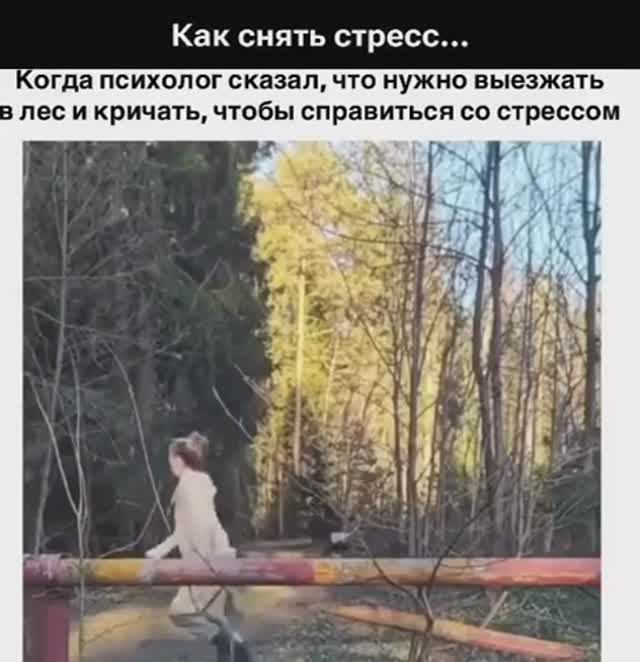 ПСИХОЛОГ СКАЗАЛ ВЫЕЗЖАТЬ В ЛЕС И КРИЧАТЬ