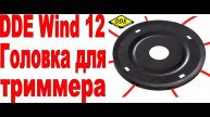 ОБЗОР | Триммерная головка DDE Wind 12