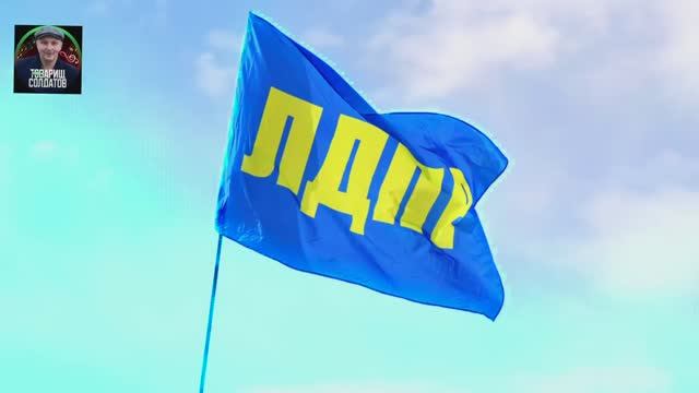 «ЛДПР- правды яростный пример»