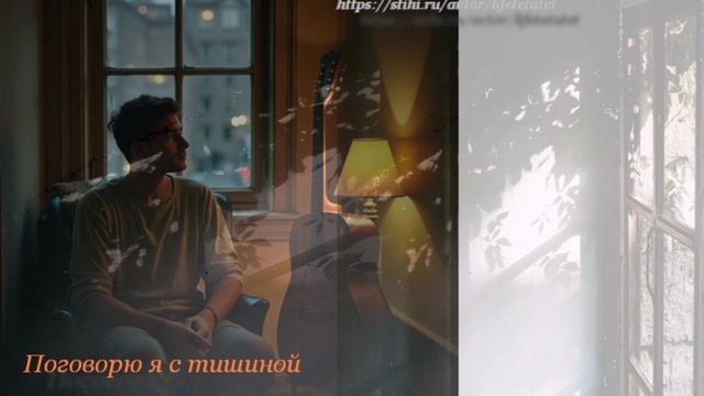 Поговорю я с тишиной/I'll talk with silence.