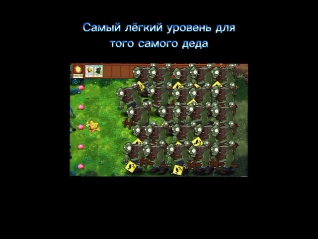 Самый лёгкий уровень для Деда.#pvzfusion #pvz #рекомендации