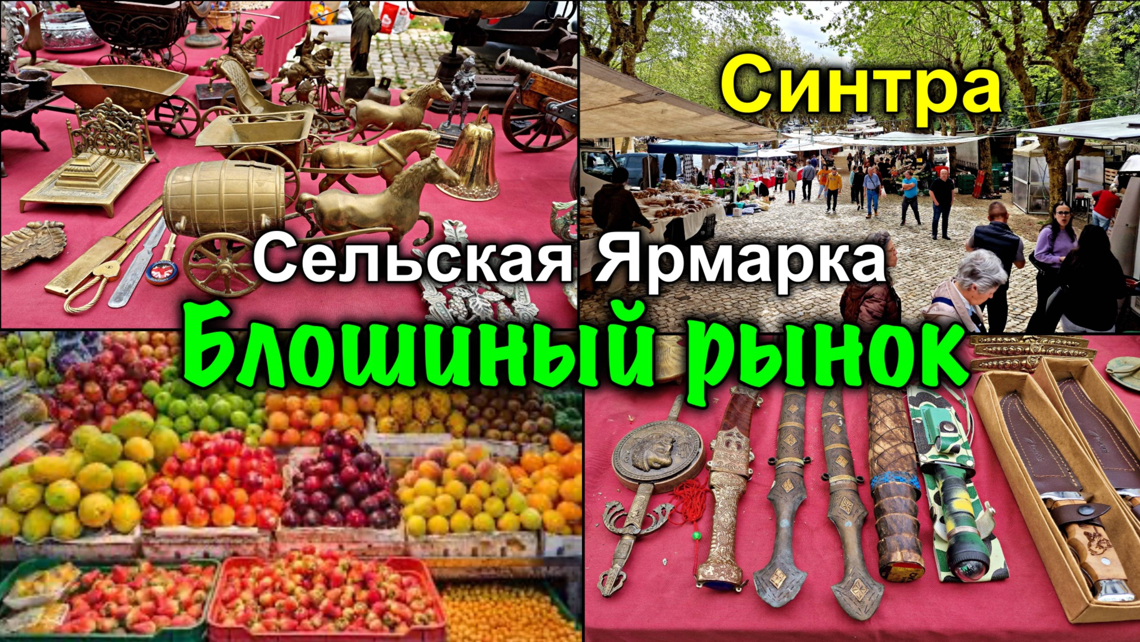 Лиссабон🇵🇹Синтра/Рынок Feira de São Pedro/Блошиный Рынок/Sintra Market