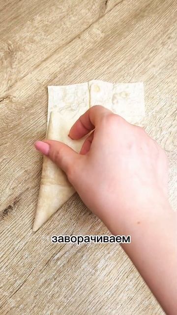 Хрустящие треугольники из лаваша с сочной начинкой 🤤🤤🤤