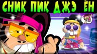 СНИК ПИК СКУФА МИФИКА ДЖЭ ЁН #brawlstars