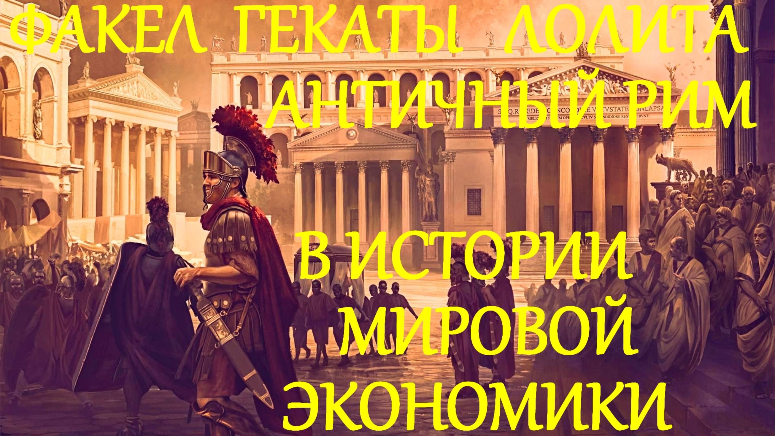 #ЛЕКЦИЯ_4_ЧАСТЬ_2_АНТИЧНЫЙ_РИМ_И_СИСТЕМНЫЙ_КРИЗИС_ГОСУДАРСТВА #ФАКЕЛ_ГЕКАТЫ_ЛОЛИТА