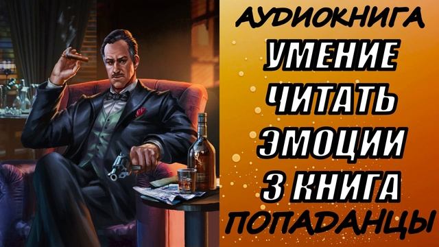 АУДИОКНИГА. ПОПАДАНЦЫ "УМЕНИЕ ЧИТАТЬ ЭМОЦИИ 3" 3 КНИГА