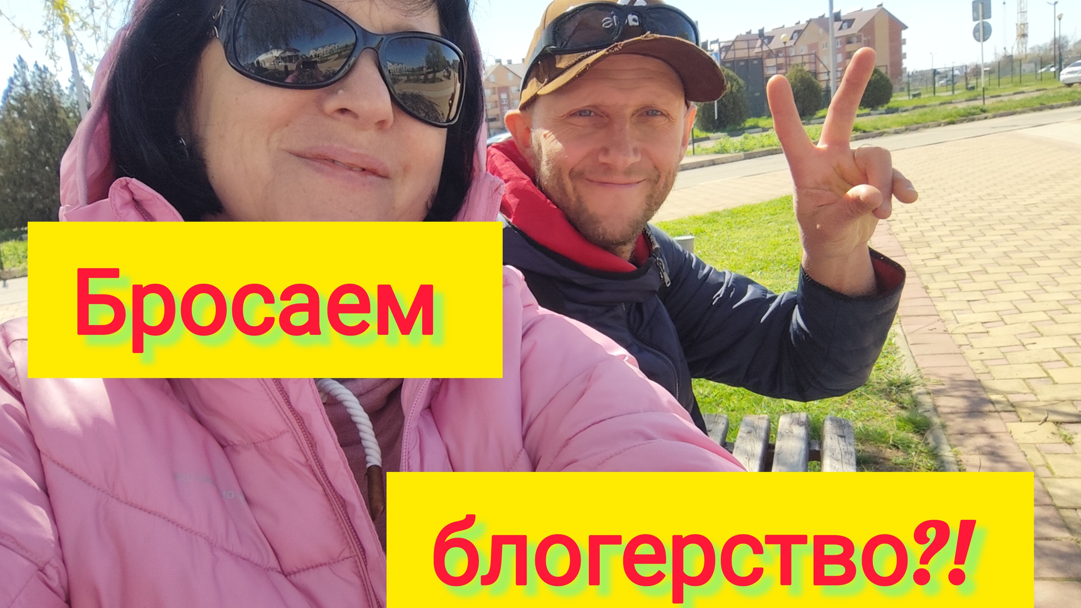 Переезд на юг/Почему мы не выкладываем видео на Рутуб/Закрываем блогерство?!/Новая мебель в Моревку