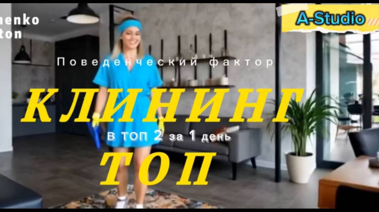 Кейс по КЛИНИНГУ номер 2 в ТОП ЗА 1 день Авито👍