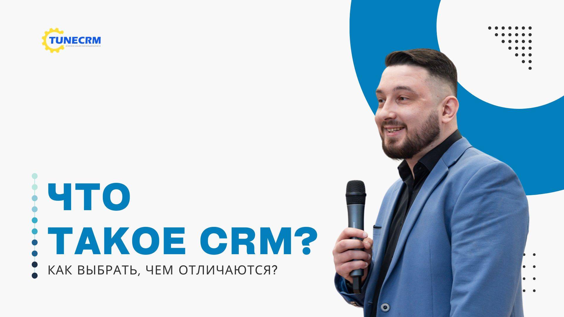 Вебинар - Что такое CRM системы? Какие виды бывают, как выбрать?