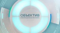 Информационная программа «Объектив» Эфир от 23.04.2025