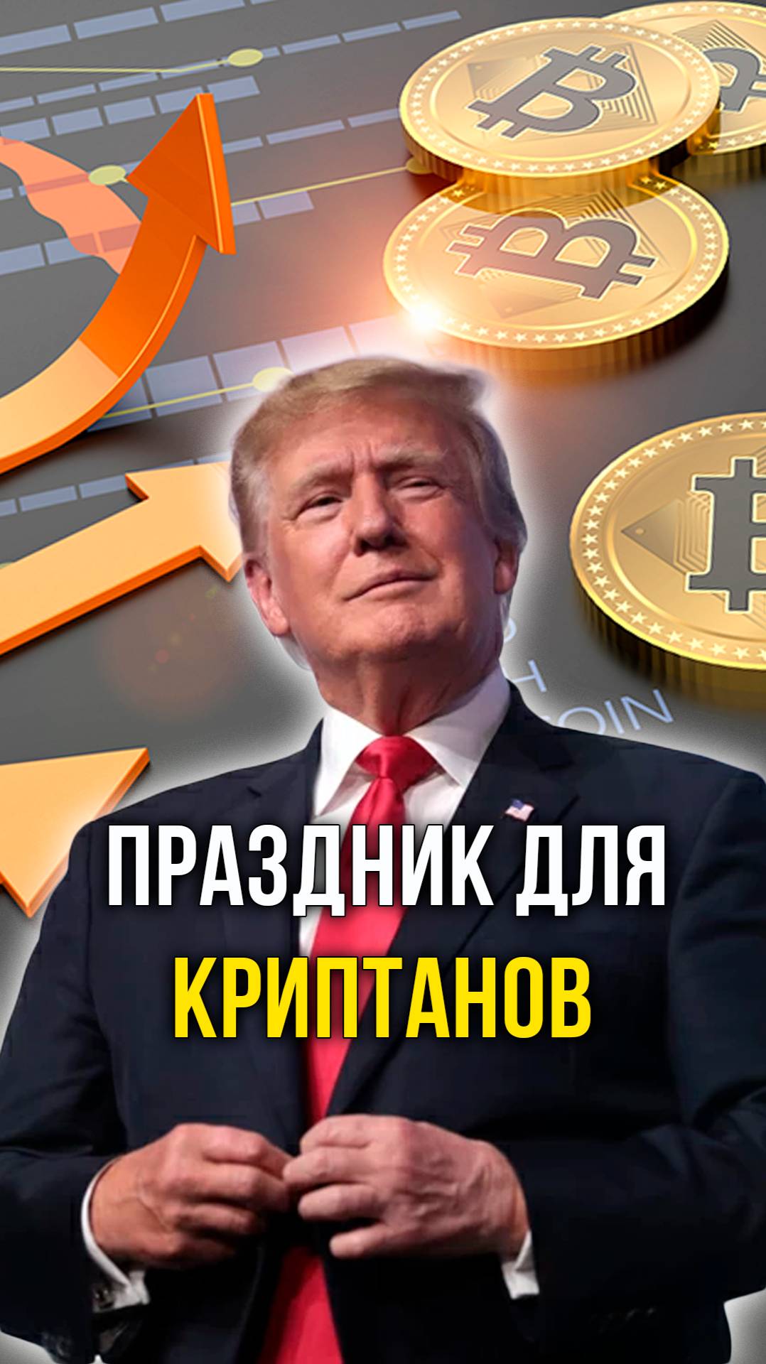 Праздник для криптанов