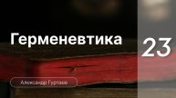Герменевтика | Александр Гуртаев | часть 13.1