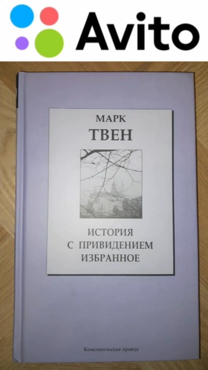 🚫 Продано | 150 ₽ 2007 г. Марк Твен "История с привидением". Избранное: Рассказы #Авито