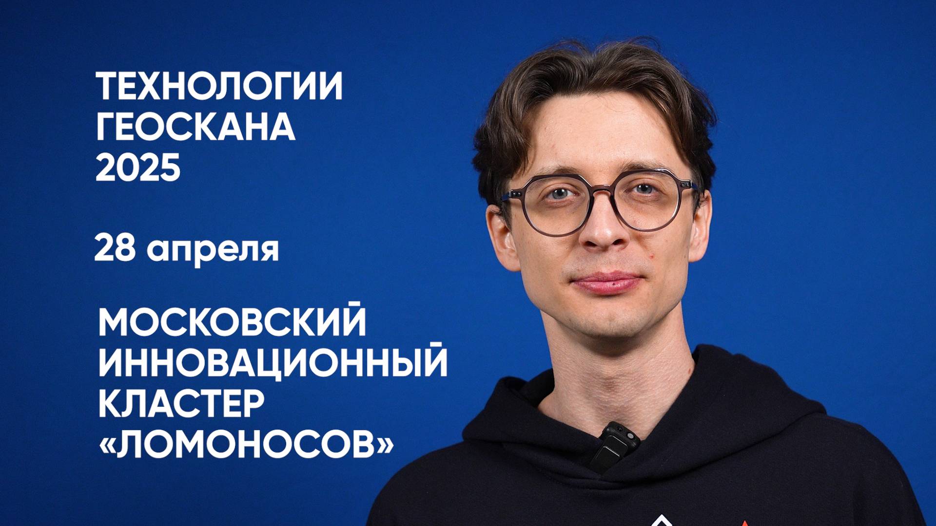 Приглашаем на наши активности на конференции «Технологии Геоскана 2025»!