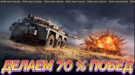 ДЕЛАЕМ 70% ПОБЕД⭐МИР ТАНКОВ⭐