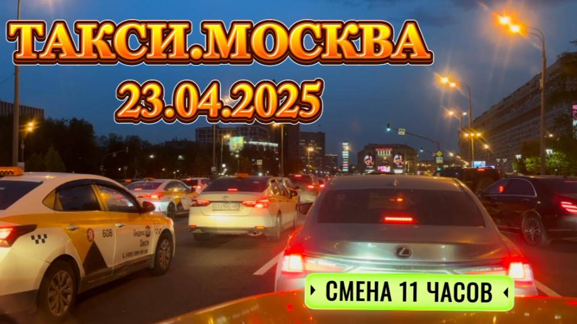 23 АПРЕЛЯ 2025 г. ТАКСИ.МОСКВА смена 11 ЧАСОВ