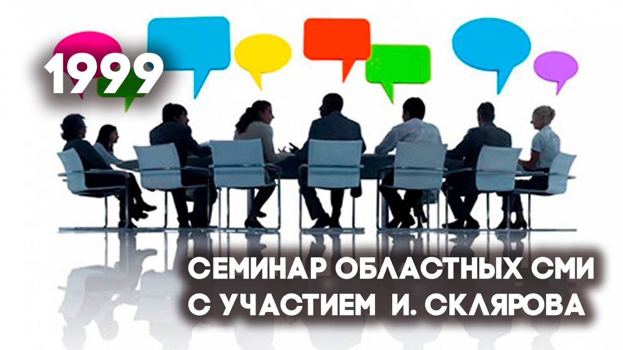 Антенна-5 | Кулебаки | Семинар областных СМИ. 1999 г.