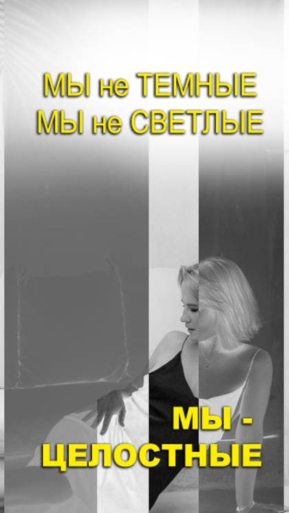 Мы не светлые. Мы не тёмные. Мы — целостные.