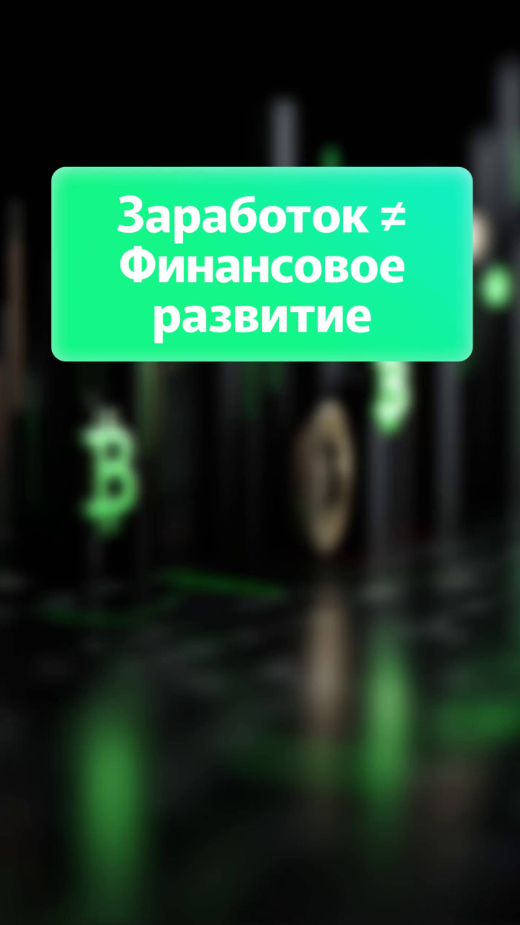 Заработок ≠ Финансовое развитие.