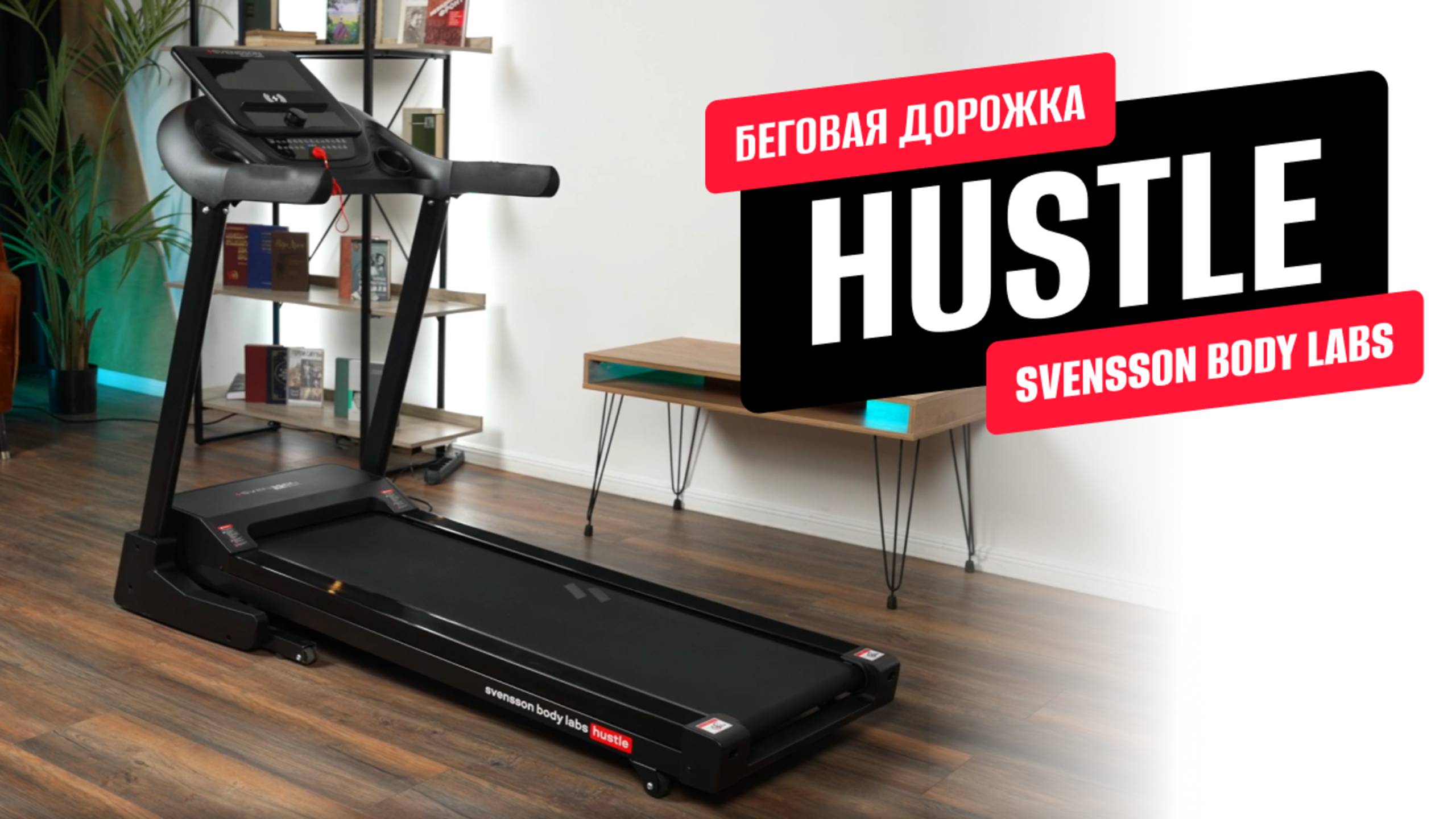 Обзор беговой дорожки HUSTLE от SVENSSON BODY LABS