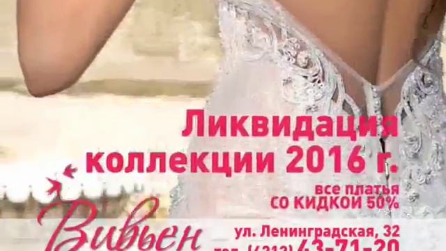 Полная ликвидация свадебной коллекции в Вивьен бутик
