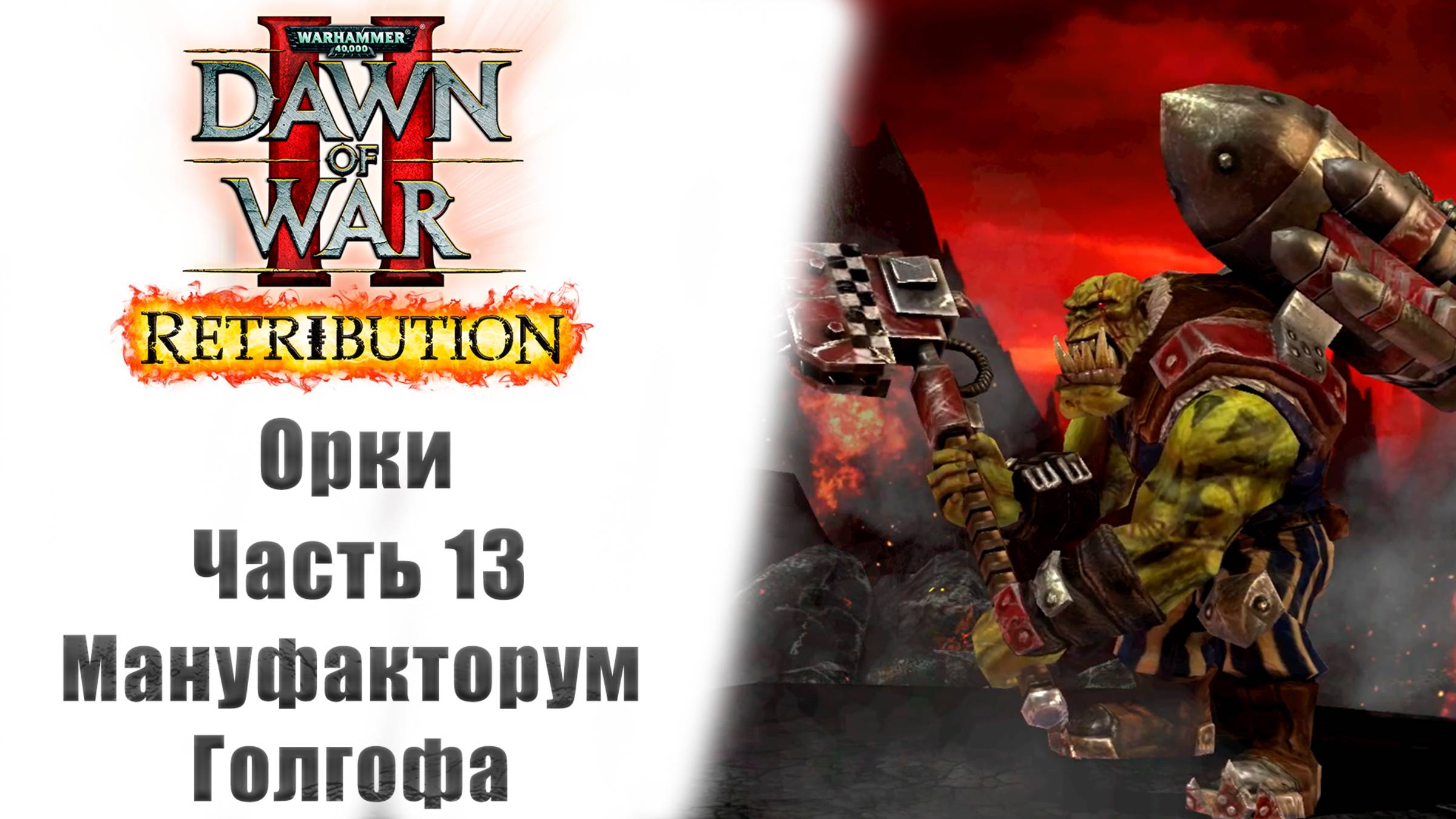 Warhammer 40000: Dawn of War II – Retribution - Прохождение без комментариев - 13 часть - Орки