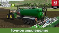 Новости FS 25 - Дополнение "Точное земледелие 3.0" выйдет в релиз 8 мая