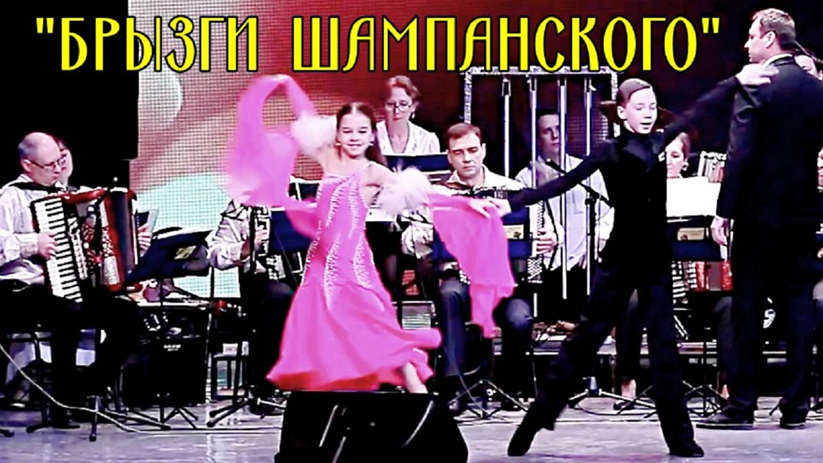 Танго "Брызги шампанского" исп. Оркестр баянистов и аккордеонистов им. Н.И. Косыка Новосибирск