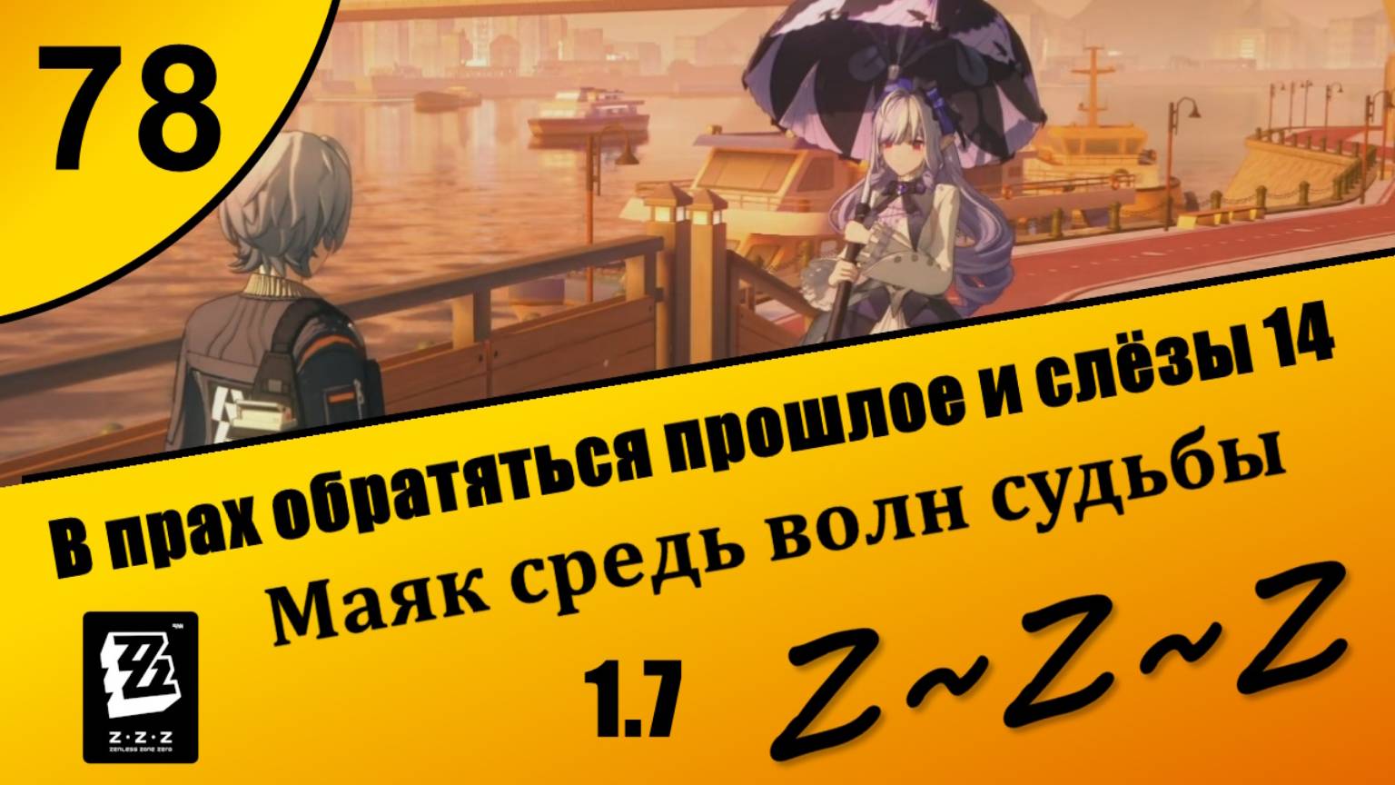 Zenless Zone Zero 78 ~ В прах обратятся прошлое и слезы 2 (3) ~ Маяк средь волн судьбы ~ Сюжет 1.7