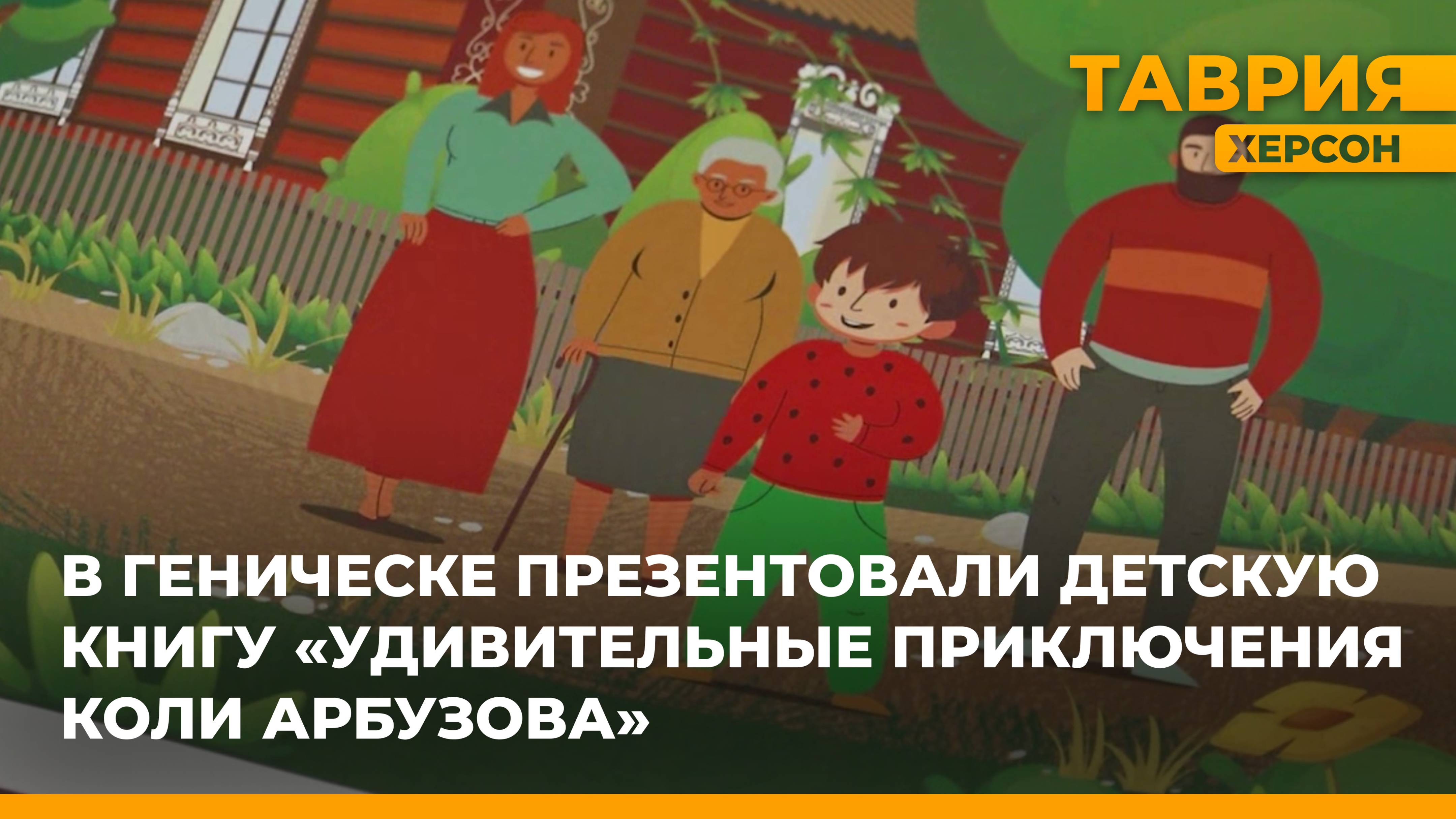 В Геническе презентовали детскую книгу "Удивительные приключения Коли Арбузова"
