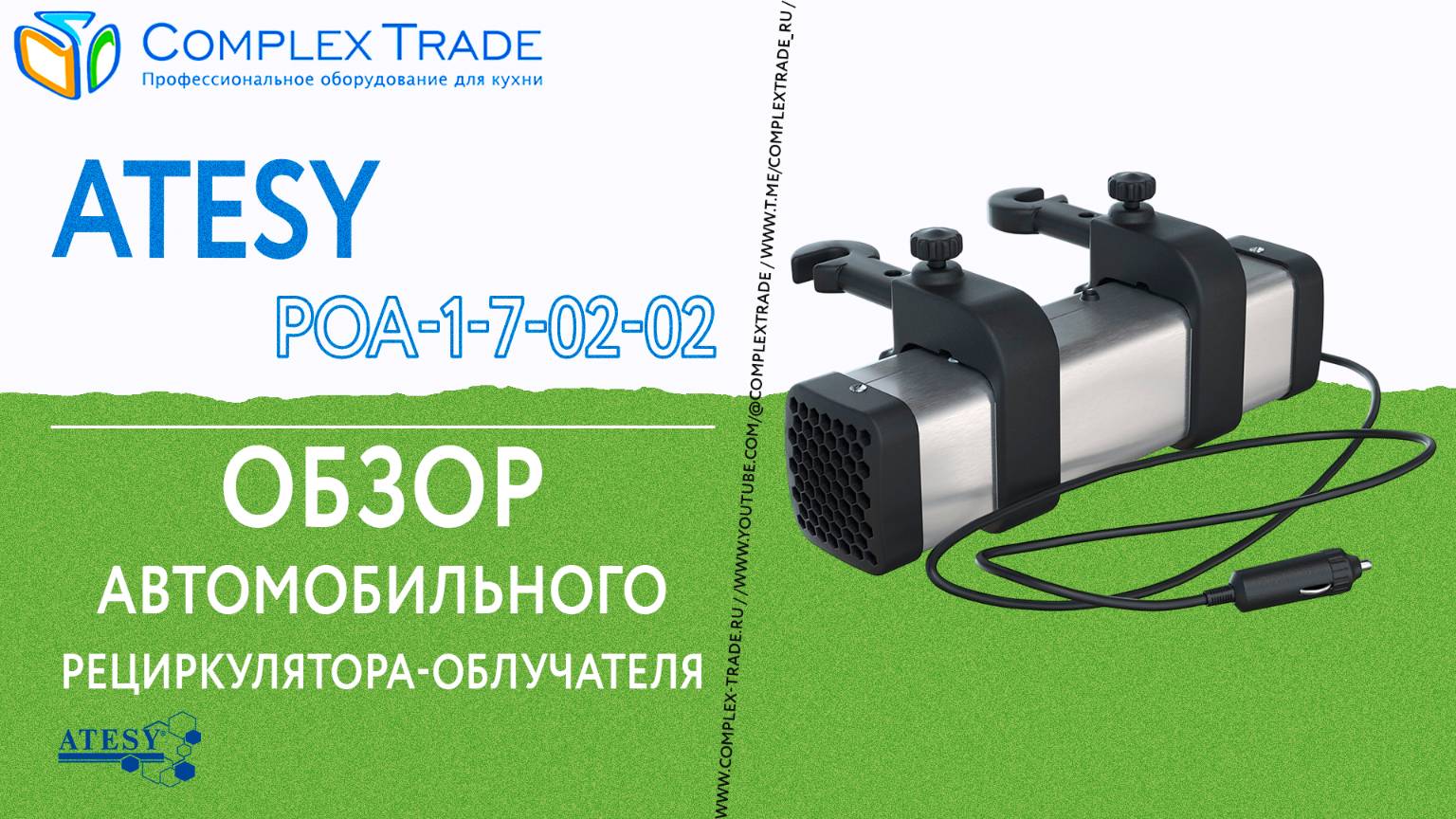 ATESY РОА-1-7-02-02 - Обзор автомобильного рециркулятора-облучателя