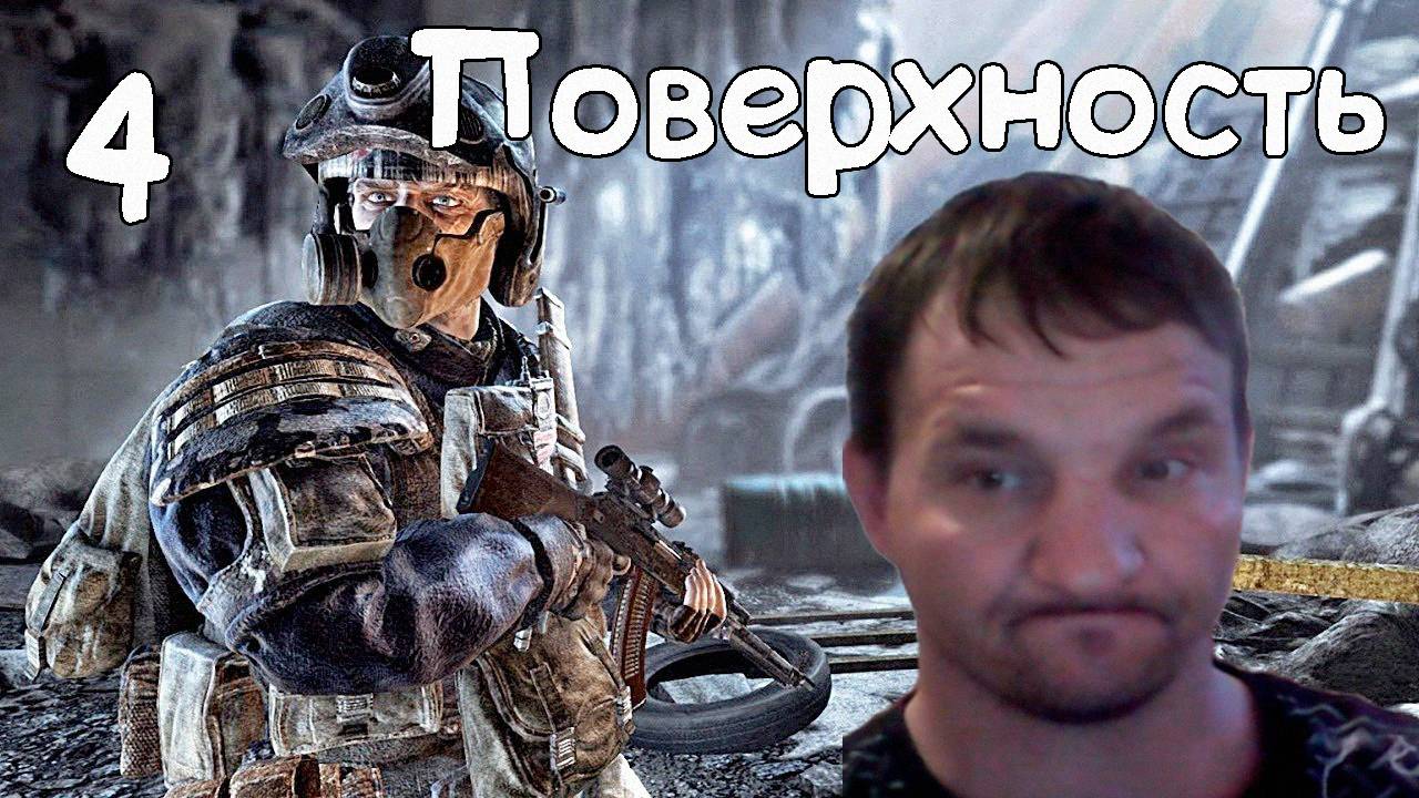 Прохождение игры метро - Metro 2033 Redux Поверхность ( без комментарий) 4 Часть