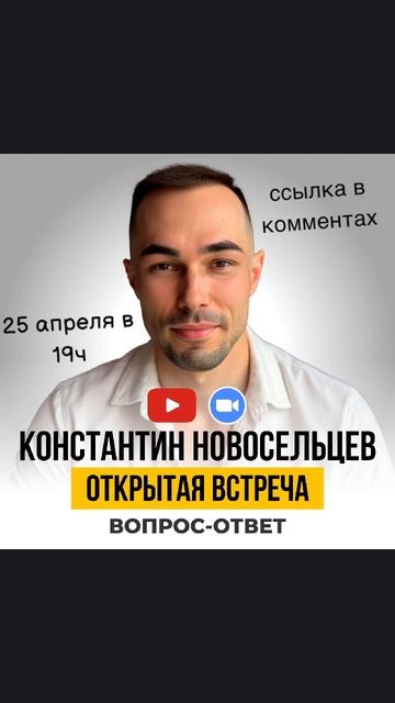 25 апреля в 19ч открытая встреча с Константином Новосельцевым #пробуждение #осознанность #яесть