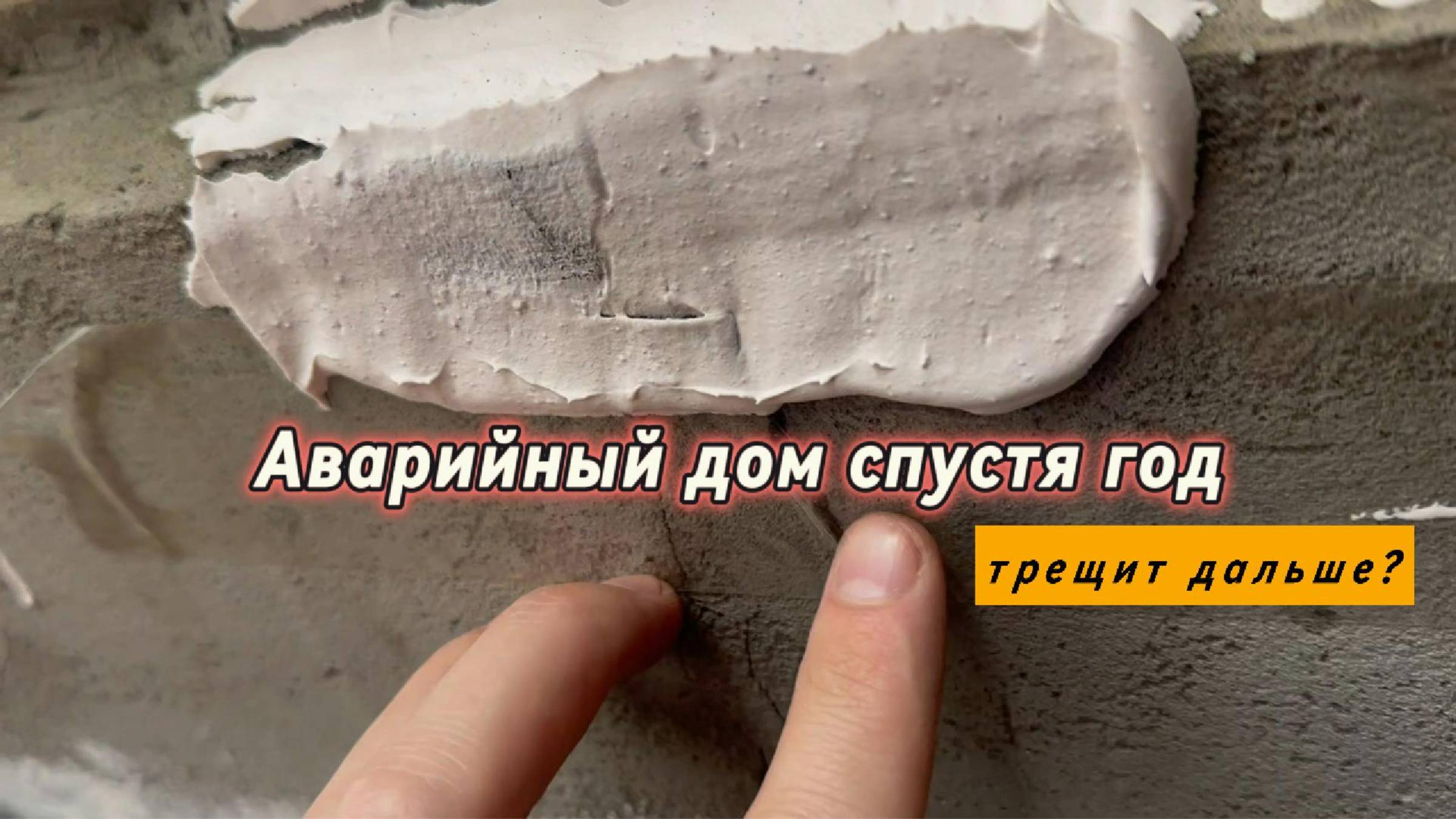 Аварийный дом спустя год,трещит дальше?