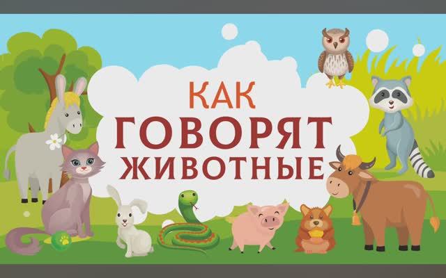 Карточки Домана. Как говорят животные. Учимся говорить. Развивающие мультики для малышей.