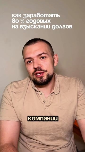 80 годовых на взыскании долгов