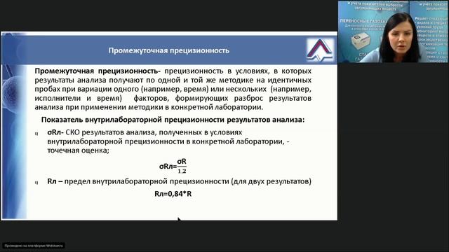 Вебинар №6 и №18 - Контроль качества результатов измерений при использовании газоанализатора  ГАНК-4