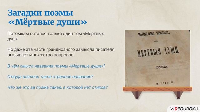 43  Поэма Мёртвые души  Замысел, история создания