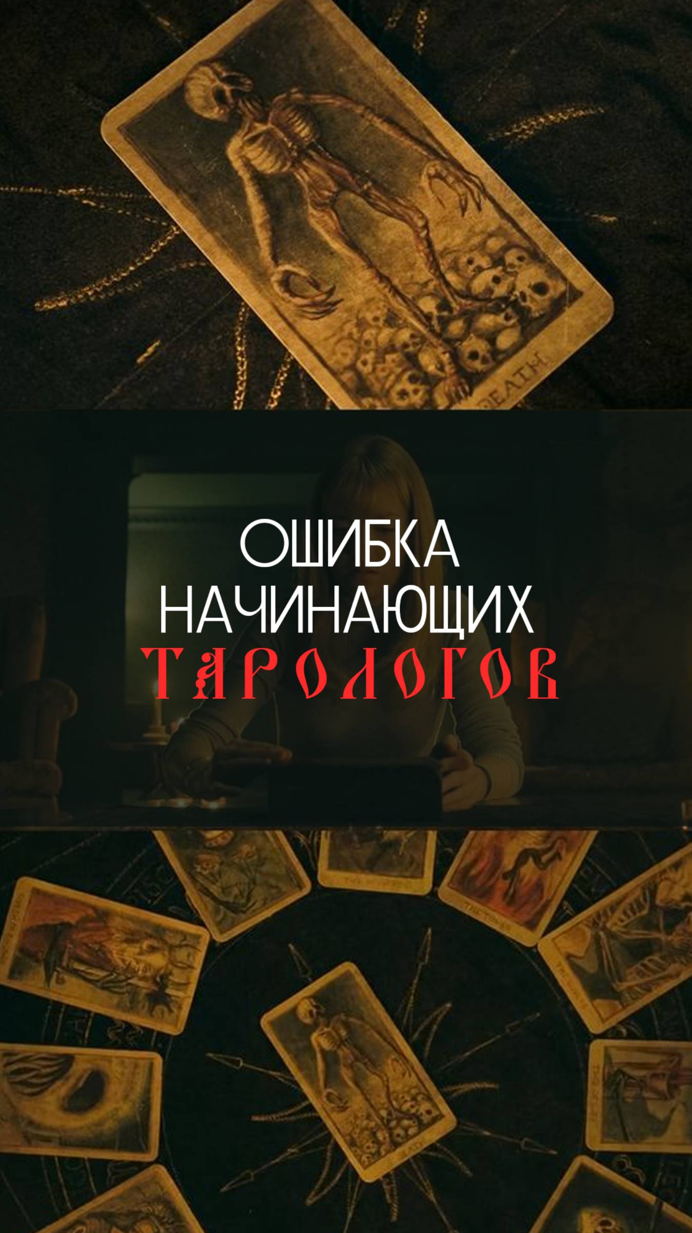 Как не совершать ошибок, гадать и совершать коррекцию судьбы при помощи ТАРО?