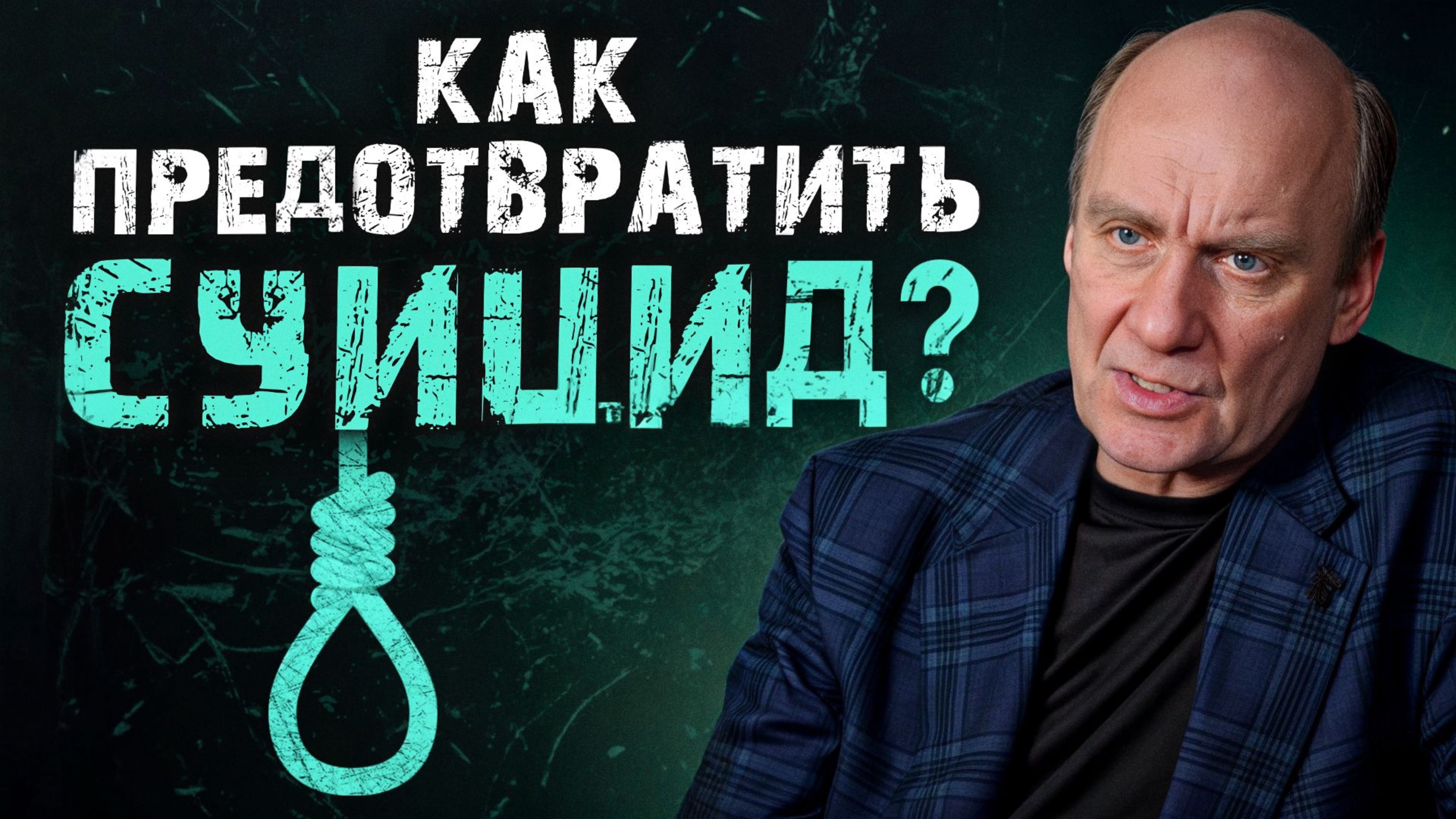 Почему люди решаются на самоубийство / Как можно предотвратить трагедию?