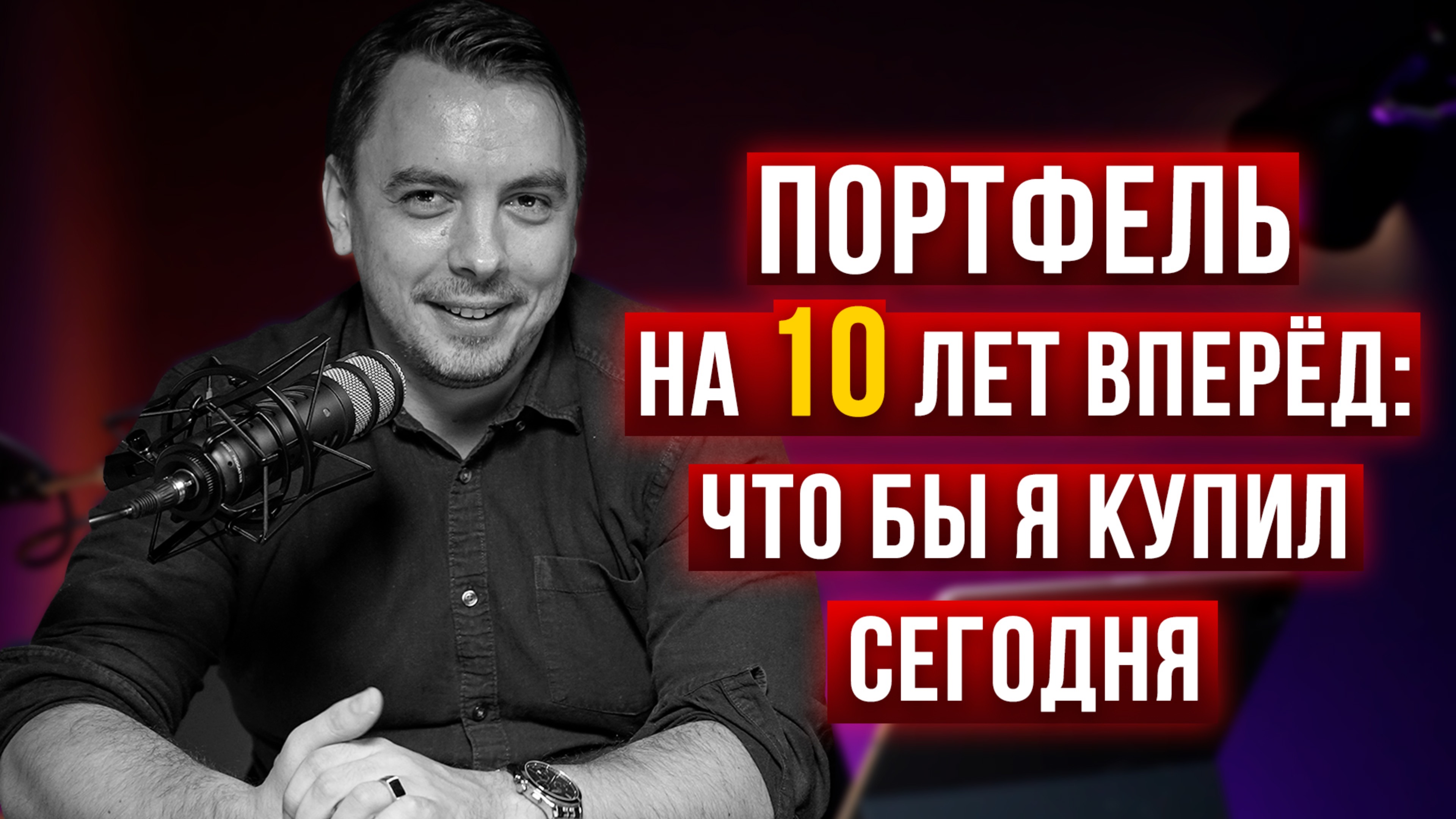 Портфель на 10 лет вперед: чтобы я купил сегодня - Дмитрий Черемушкин