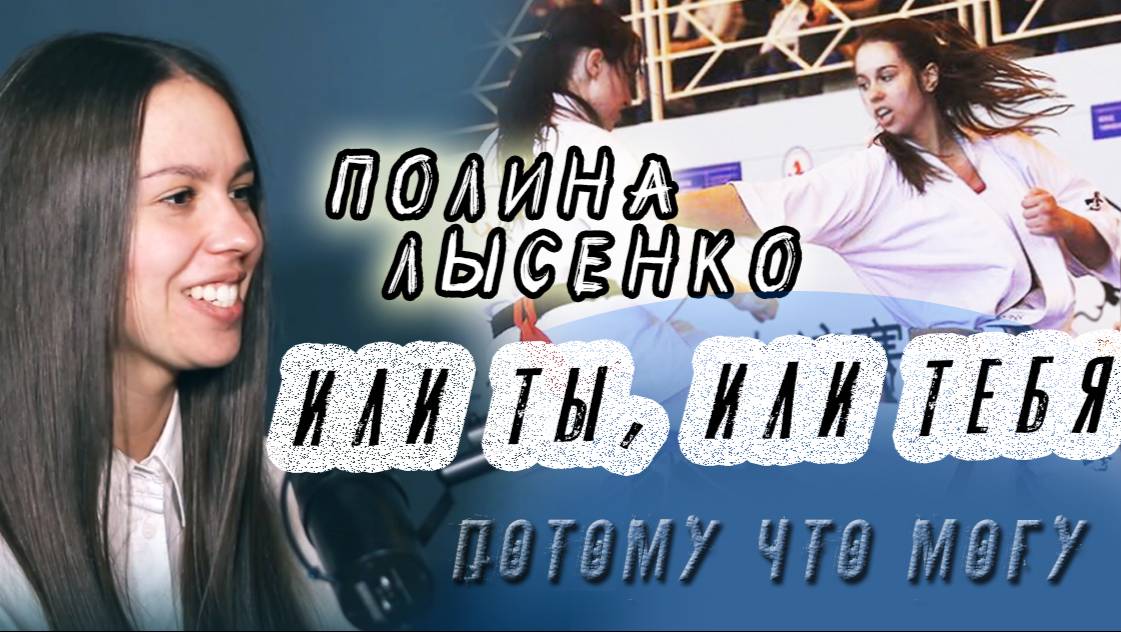 Потому что могу - Полина Лысенко / Выбитые зубы - порой такова цена исполнения мечты