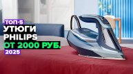 ТОП-5: Лучшие утюги Philips 💨 Рейтинг 2025 года