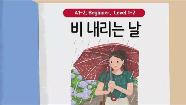 Короткие корейские истории ｜ 비 내리는 날 ⛈️☔｜ A1-A2 ｜ Аудирование