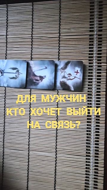 ДЛЯ МУЖЧИН. КТО ХОЧЕТ ВЫЙТИ НА СВЯЗЬ?