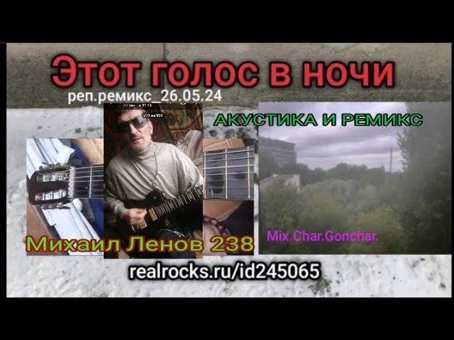 ЭТОТ ГОЛОС В НОЧИ _АКУСТИКА И РЕМИКС - МИХАИЛ ЛЕНОВ 238