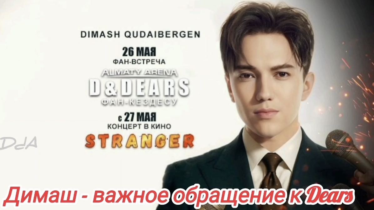 Димаш - "Я буду петь для вас, Dears, от души на фан встрече в Алматы 26.05.2025 г."
